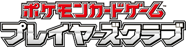 ポケモンカードゲーム プレイヤーズクラブ